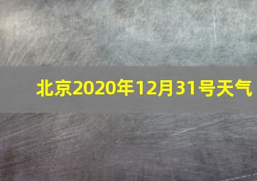 北京2020年12月31号天气