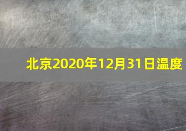 北京2020年12月31日温度