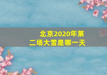 北京2020年第二场大雪是哪一天