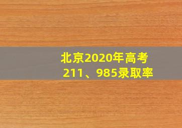 北京2020年高考211、985录取率