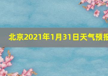 北京2021年1月31日天气预报