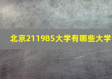 北京211985大学有哪些大学