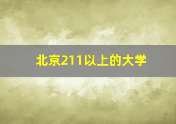 北京211以上的大学