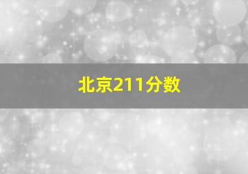 北京211分数