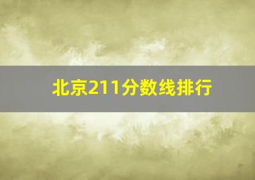 北京211分数线排行