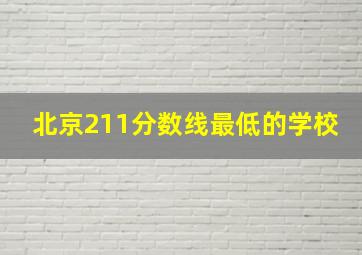 北京211分数线最低的学校