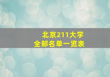 北京211大学全部名单一览表