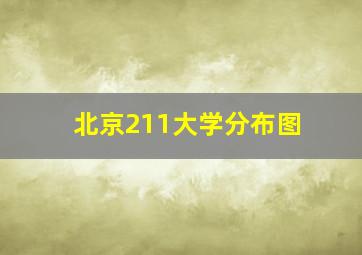 北京211大学分布图