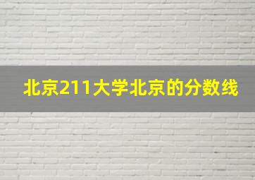 北京211大学北京的分数线