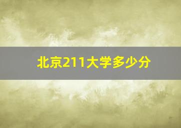 北京211大学多少分