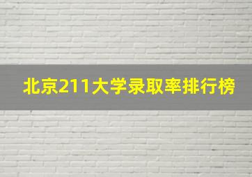 北京211大学录取率排行榜