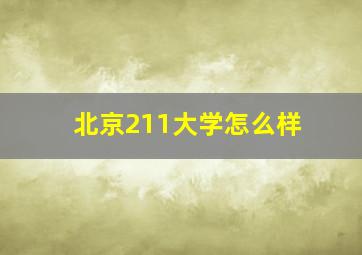 北京211大学怎么样