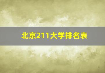 北京211大学排名表