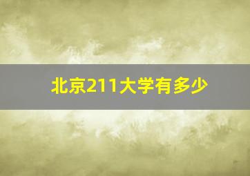 北京211大学有多少