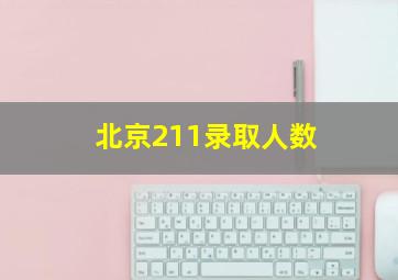 北京211录取人数