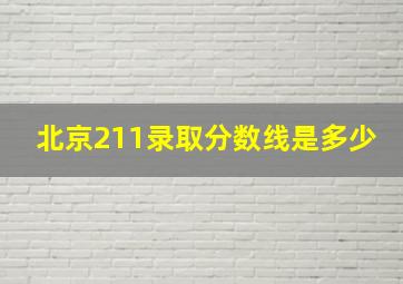 北京211录取分数线是多少