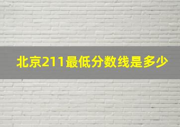 北京211最低分数线是多少