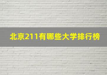 北京211有哪些大学排行榜