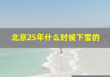 北京25年什么时候下雪的