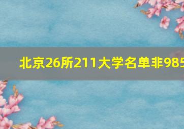 北京26所211大学名单非985