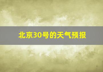 北京30号的天气预报