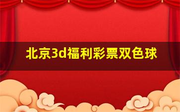 北京3d福利彩票双色球