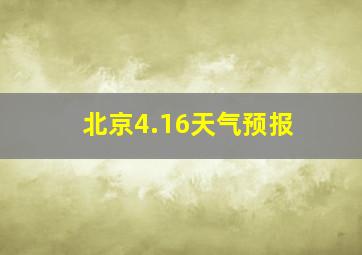 北京4.16天气预报