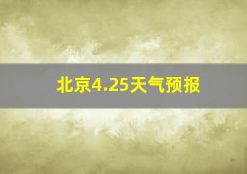 北京4.25天气预报