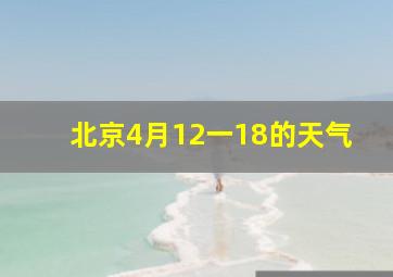 北京4月12一18的天气