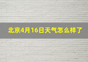 北京4月16日天气怎么样了