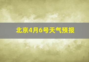 北京4月6号天气预报