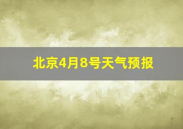 北京4月8号天气预报