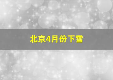 北京4月份下雪