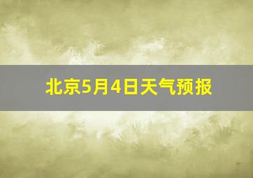 北京5月4日天气预报