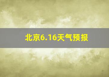 北京6.16天气预报