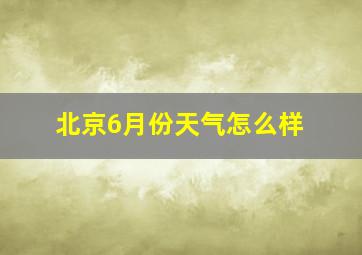 北京6月份天气怎么样