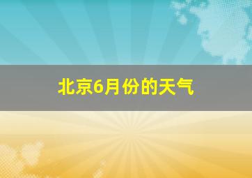 北京6月份的天气