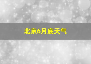 北京6月底天气