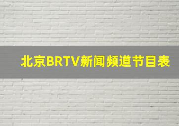 北京BRTV新闻频道节目表