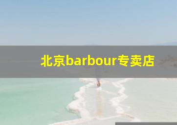 北京barbour专卖店