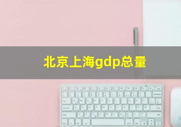 北京上海gdp总量