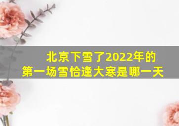 北京下雪了2022年的第一场雪恰逢大寒是哪一天