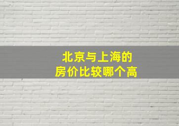 北京与上海的房价比较哪个高