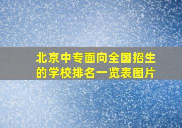 北京中专面向全国招生的学校排名一览表图片