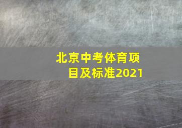 北京中考体育项目及标准2021