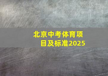 北京中考体育项目及标准2025