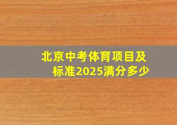 北京中考体育项目及标准2025满分多少