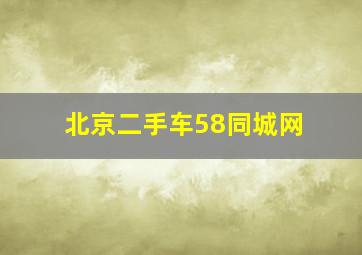 北京二手车58同城网