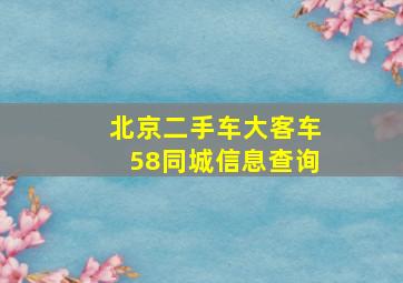 北京二手车大客车58同城信息查询