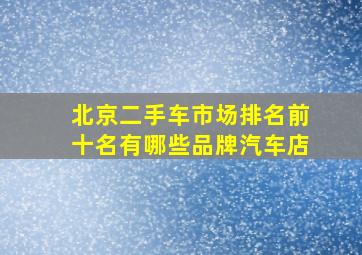 北京二手车市场排名前十名有哪些品牌汽车店